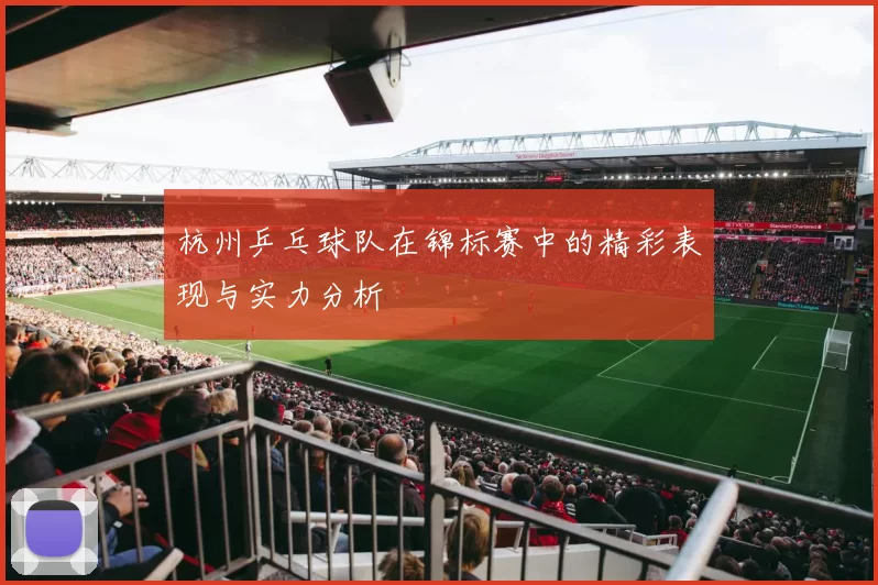 杭州乒乓球队在锦标赛中的精彩表现与实力分析