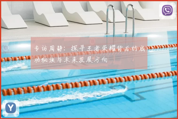专访周静:探寻王者荣耀背后的成功秘诀与未来发展方向