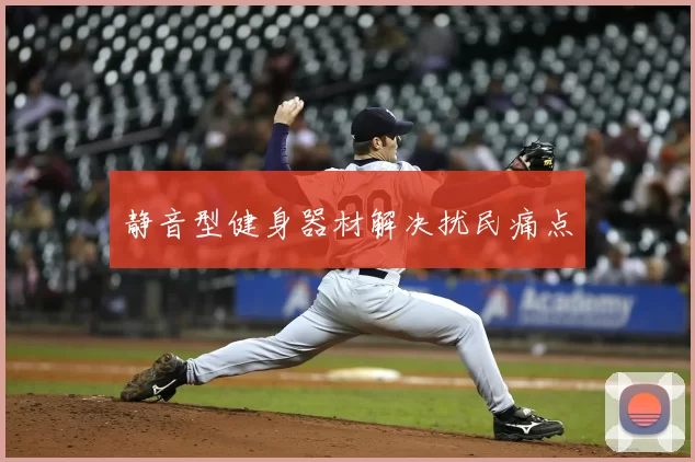 静音型健身器材解决扰民痛点