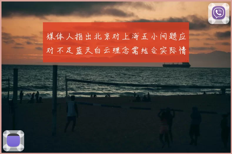媒体人指出北京对上海五小问题应对不足蓝天白云理念需结合实际情况