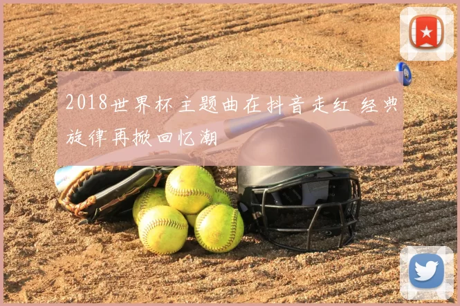 2018世界杯主题曲在抖音走红 经典旋律再掀回忆潮