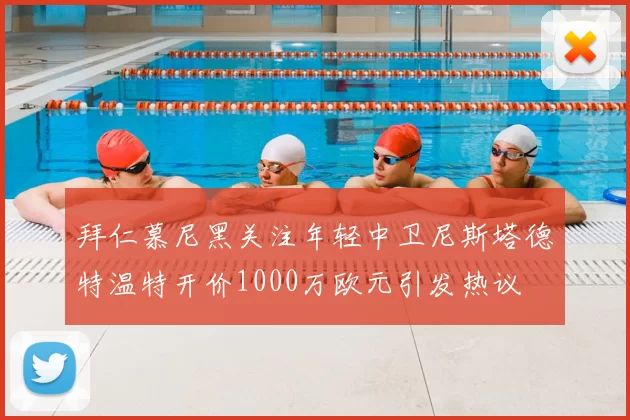 拜仁慕尼黑关注年轻中卫尼斯塔德特温特开价1000万欧元引发热议