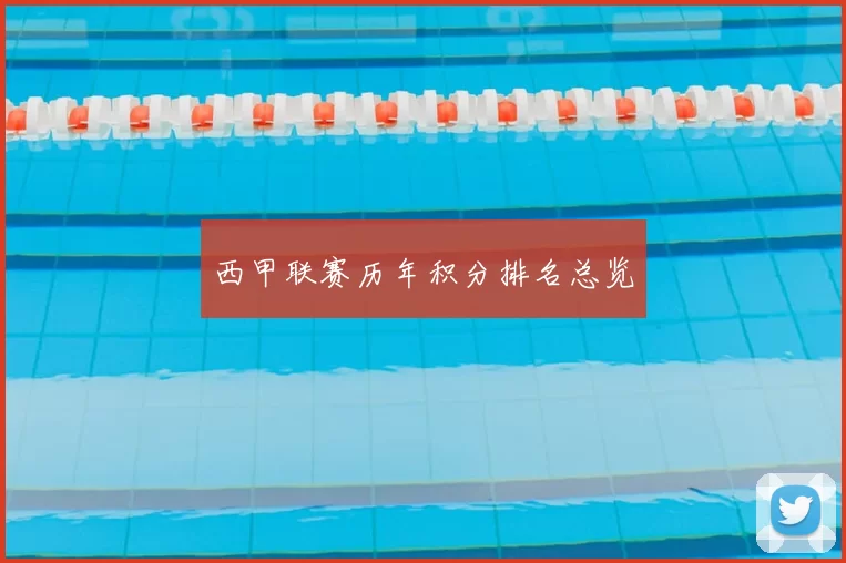 西甲联赛历年积分排名总览