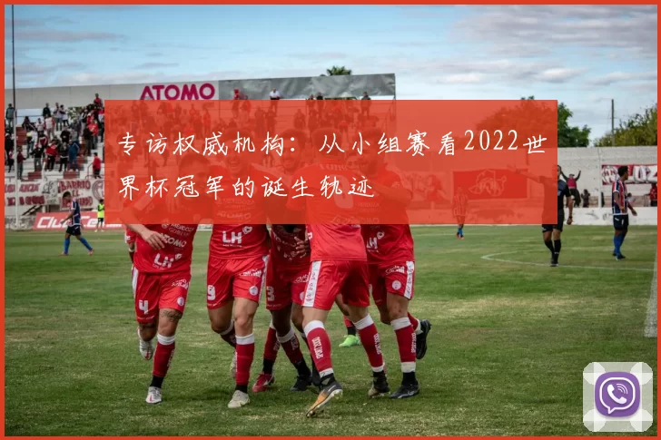 专访权威机构:从小组赛看2022世界杯冠军的诞生轨迹