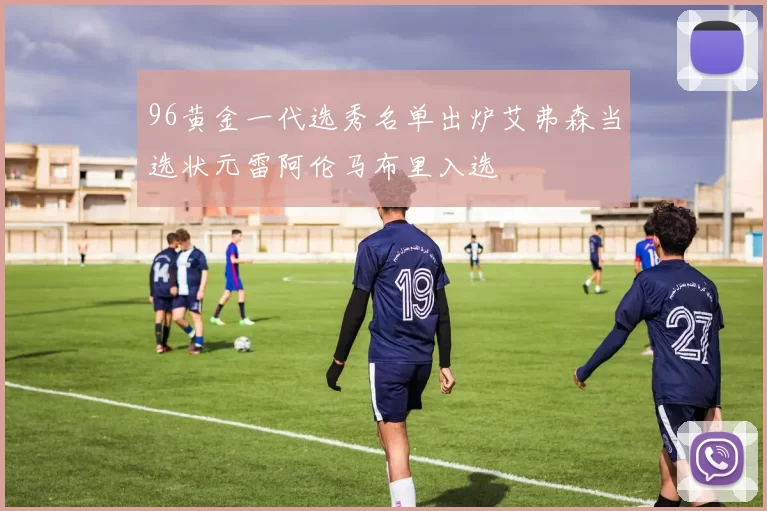 96黄金一代选秀名单出炉艾弗森当选状元雷阿伦马布里入选