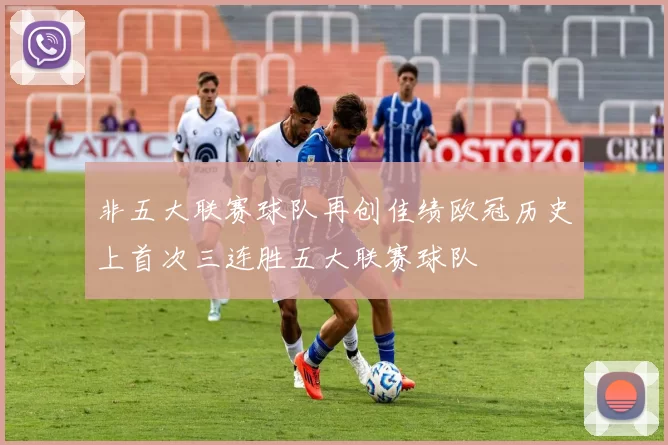 非五大联赛球队再创佳绩欧冠历史上首次三连胜五大联赛球队