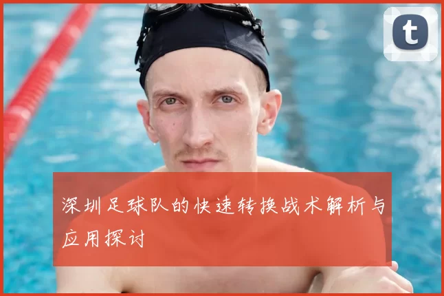深圳足球队的快速转换战术解析与应用探讨