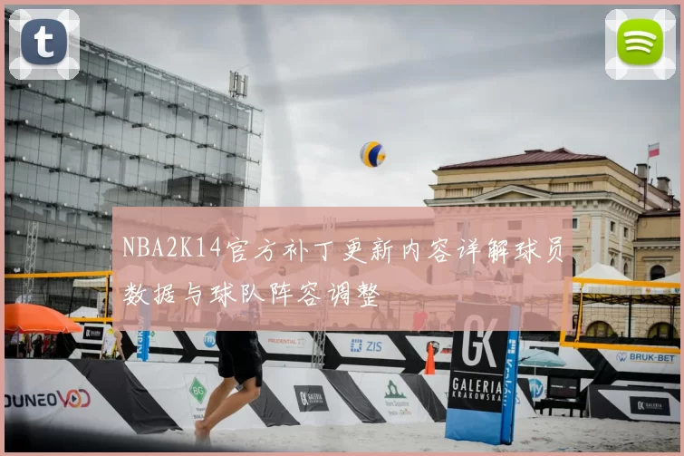 NBA2K14官方补丁更新内容详解球员数据与球队阵容调整