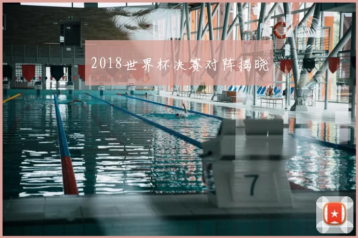 2018世界杯决赛对阵揭晓