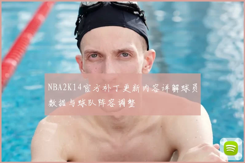 NBA2K14官方补丁更新内容详解球员数据与球队阵容调整