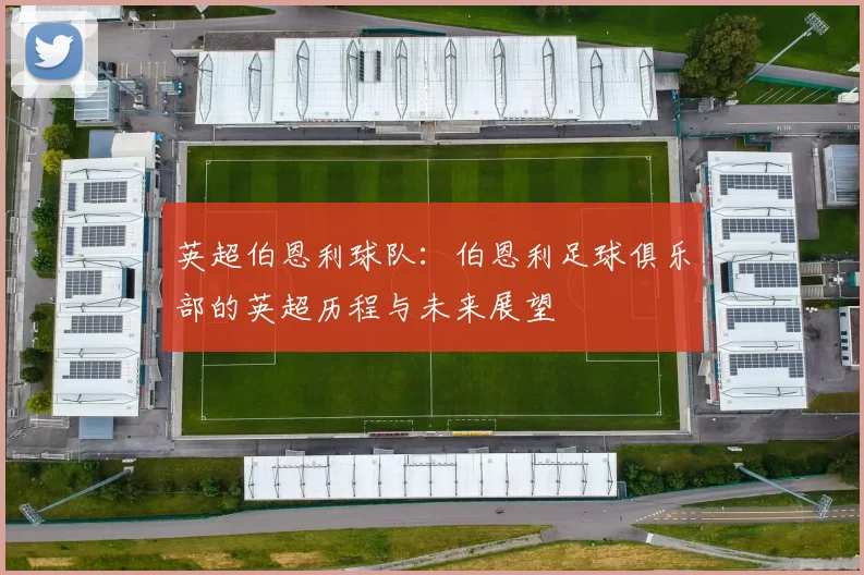 英超伯恩利球队：伯恩利足球俱乐部的英超历程与未来展望