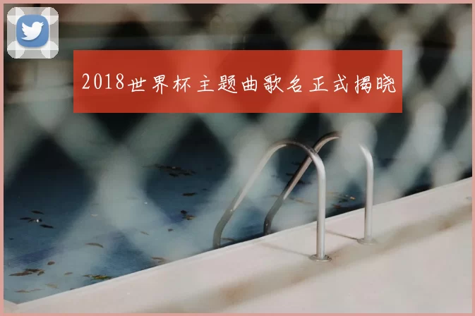 2018世界杯主题曲歌名正式揭晓