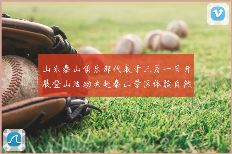 山东泰山俱乐部代表于三月一日开展登山活动共赴泰山景区体验自然之美