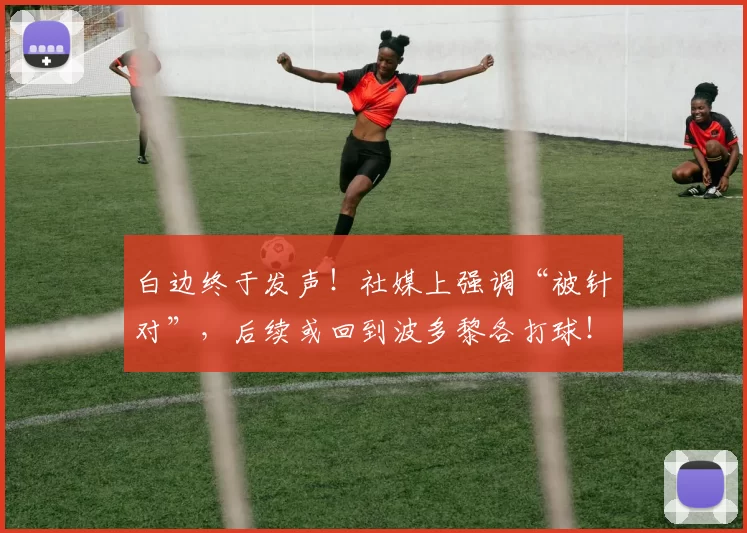 白边终于发声!社媒上强调“被针对”,后续或回到波多黎各打球!