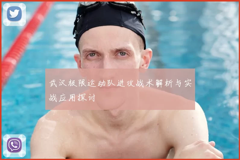 武汉极限运动队进攻战术解析与实战应用探讨