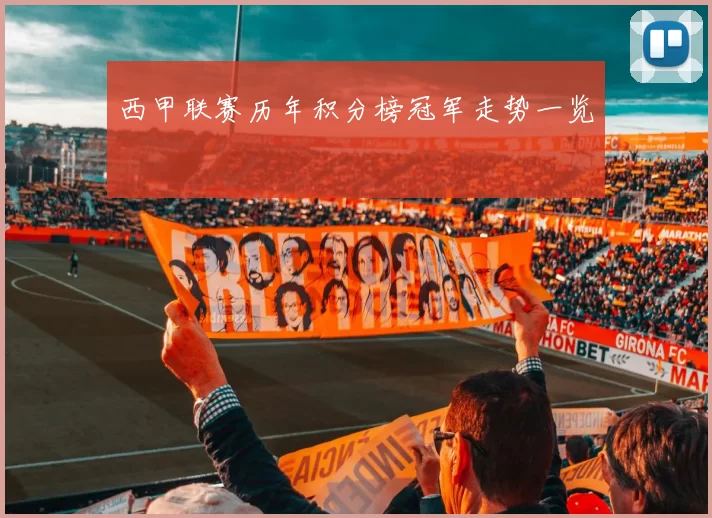 西甲联赛历年积分榜冠军走势一览