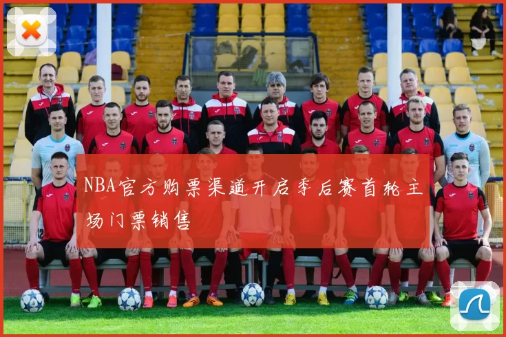 NBA官方购票渠道开启季后赛首轮主场门票销售