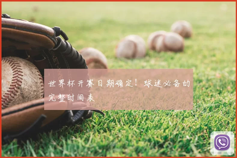 世界杯开赛日期确定!球迷必备的完整时间表