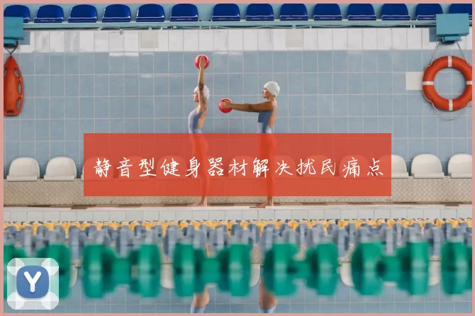 静音型健身器材解决扰民痛点