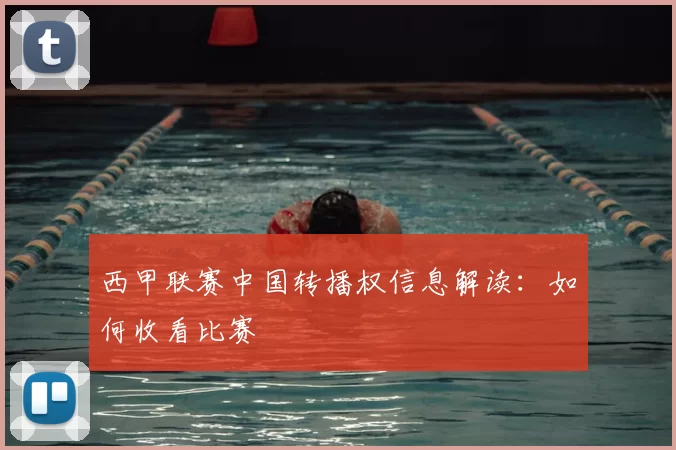 西甲联赛中国转播权信息解读：如何收看比赛