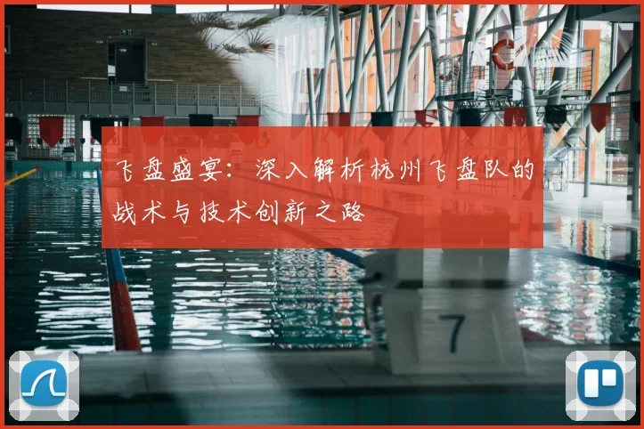 飞盘盛宴:深入解析杭州飞盘队的战术与技术创新之路