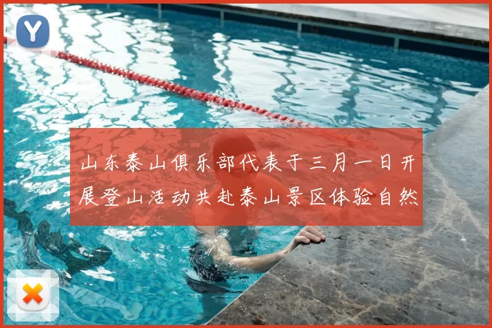 山东泰山俱乐部代表于三月一日开展登山活动共赴泰山景区体验自然之美